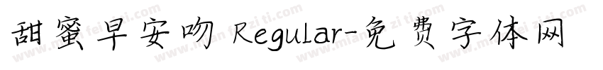 甜蜜早安吻 Regular字体转换